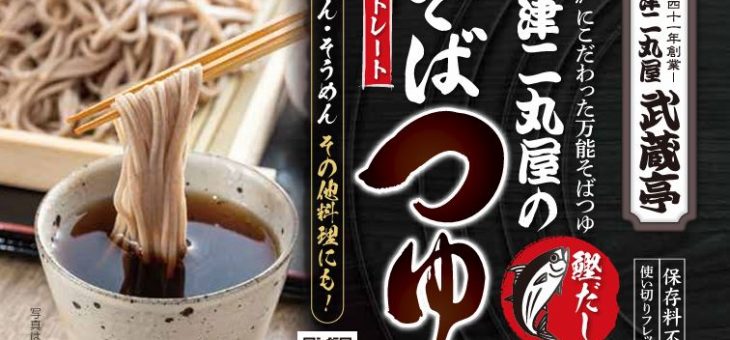 「そばつゆ」「甘だれ」販売開始！